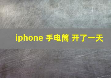 iphone 手电筒 开了一天